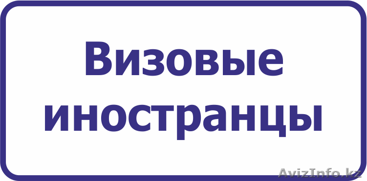 Привлечение ИРС, юридическое обслуживание иностранцев - Изображение #1, Объявление #1452633