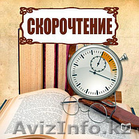 Набор на курсы скорочтения.Недорого - Изображение #1, Объявление #1465134