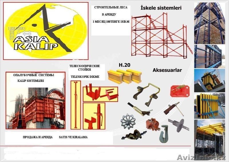 Строительные леса! По низкой цене! Продажа - аренда! - Изображение #1, Объявление #1471734