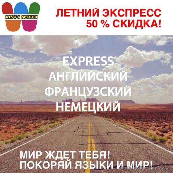 Экспресс английский для взрослых и детей - Изображение #1, Объявление #1471513