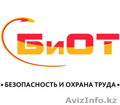 Курсы: Безопасность и охрана труда в Астане - Изображение #1, Объявление #1470715