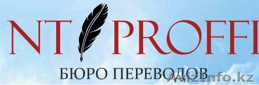 Бюро переводов «NT PROFFI»  - Изображение #1, Объявление #1461167