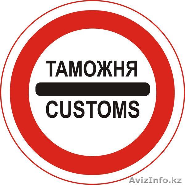 ТАМОЖЕННОЕ ОФОРМЛЕНИЕ - Изображение #1, Объявление #1468741