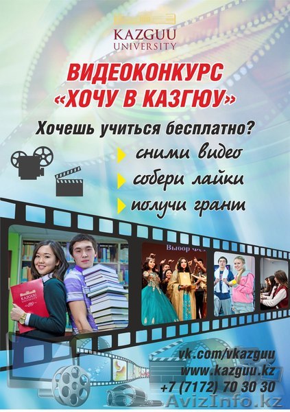 ВИДЕОКОНКУРС «ХОЧУ В КАЗГЮУ» - Изображение #1, Объявление #1472503