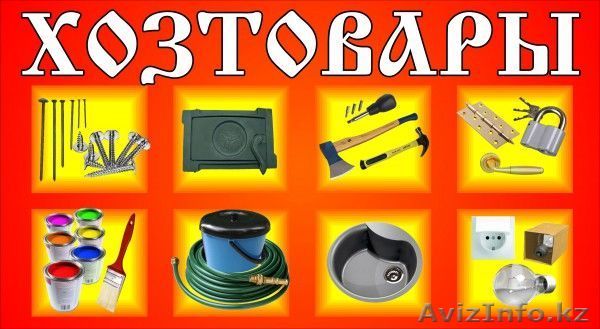 Топ Азия Трейд - продажа всех видов хоз. товаров - Изображение #1, Объявление #1471792