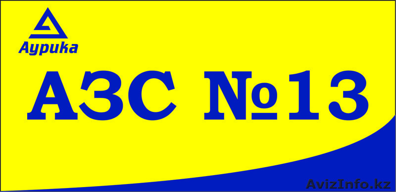 АЗС№13 Аурика в Астане, ул. Озен 10, тел.: 485-663 - Изображение #1, Объявление #1483643