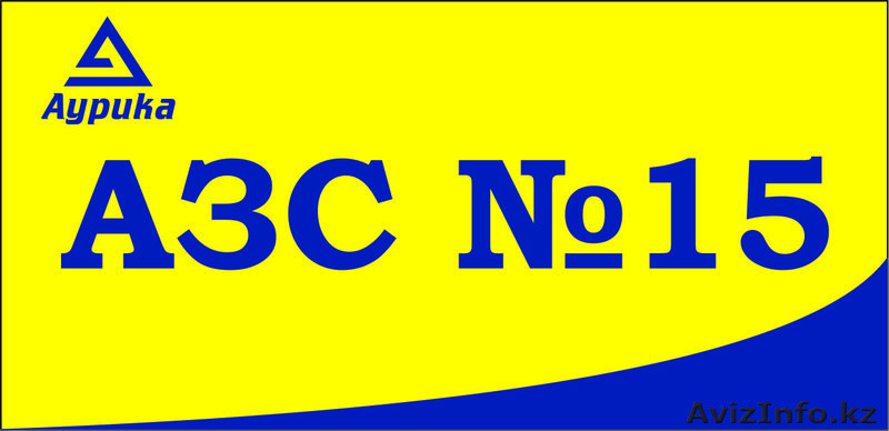 АЗС№15 Аурика в Астане, ул. Акжол 27/1, тел.: 546-324 - Изображение #1, Объявление #1483644