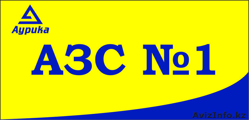 АЗС№1 Аурика в Астане. пр. Туран 95 тел. 493-300 - Изображение #1, Объявление #1483630