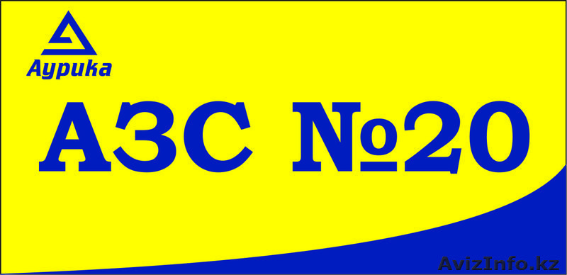 АЗС№20 Аурика в Астане,ул. Бекетай 14, тел.: 535-120 - Изображение #1, Объявление #1483648