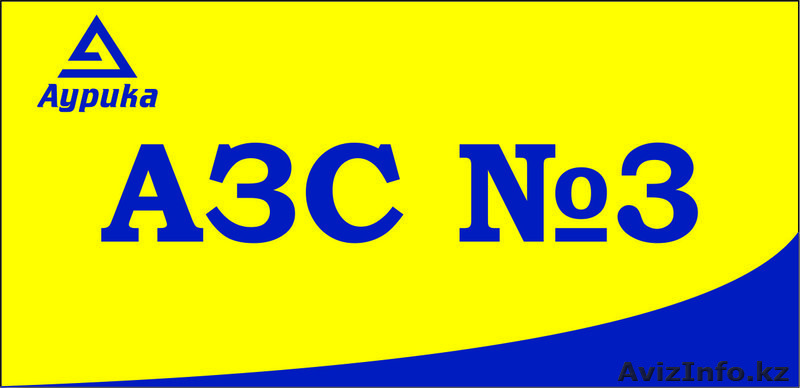 АЗС№3 Аурика в Астане, ул. Жирентаева 6, тел.: 350-649 - Изображение #1, Объявление #1483633