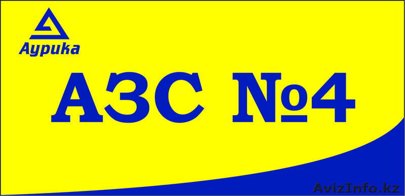 АЗС№4 Аурика в Астане, ул. Карасай Батыра 45, тел.,429-094 - Изображение #1, Объявление #1483634