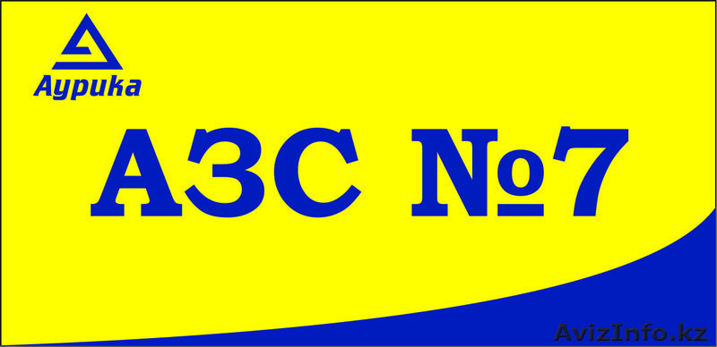АЗС№7 Аурика в Астане,Кургальжинское шоссе 58, тел.: 481737 - Изображение #1, Объявление #1483638