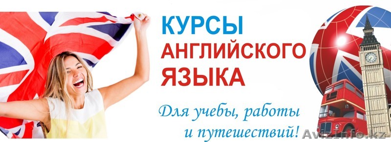 ЯЗЫКОВЫЕ КУРСЫ: - Изображение #1, Объявление #1482428
