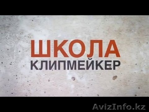 Курсы клипмейкера, фильмейкера, видиорекламщика! - Изображение #1, Объявление #1482436