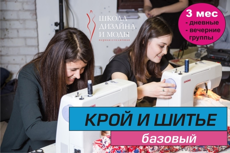 Курсы кроя и шитья (базовый) - Изображение #1, Объявление #1479494