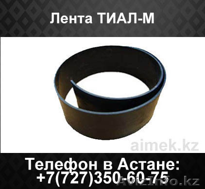 Термоусаживаемая лента ТИАЛ-М - Изображение #1, Объявление #1062282