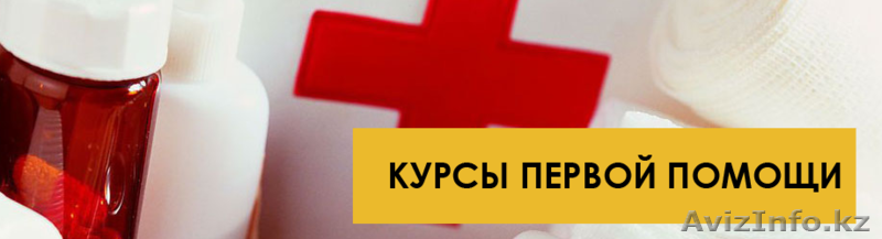 Курсы: Первая доврачебная помощь в Астане - Изображение #1, Объявление #1476446