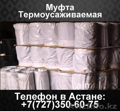 Муфта Термоусаживаемая - Изображение #1, Объявление #1062260