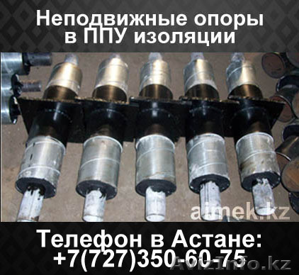 Неподвижные опоры в ппу изоляции - Изображение #1, Объявление #1062279
