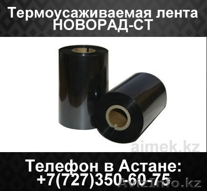 Термоусаживаемая лента Новорад-СТ - Изображение #1, Объявление #1062286