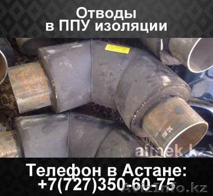 Отводы в ППУ изоляции - Изображение #1, Объявление #1062256