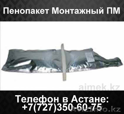 Пенопакет монтажный ПМ - Изображение #1, Объявление #1062288