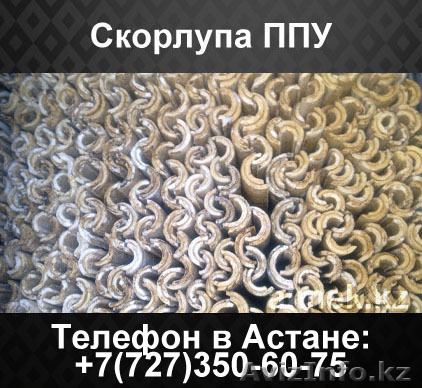 Скорлупа ппу, трубная скорлупа, теплоизоляция труб отопления - Изображение #1, Объявление #1062255