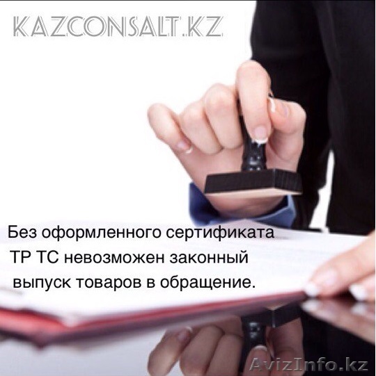 Оформляем сертификаты и декларации по всему Казахстану - Изображение #1, Объявление #1482596