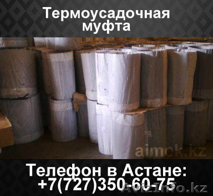 Термоусадочная муфта - Изображение #1, Объявление #1062258