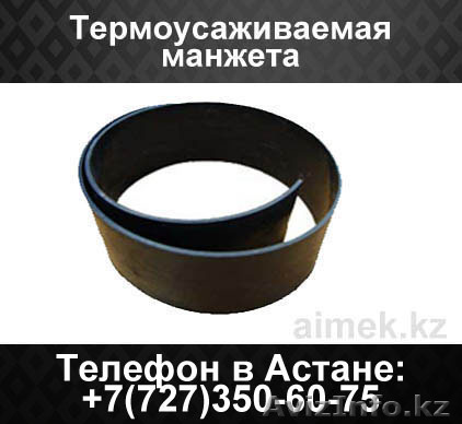 Термоусаживаемая манжета - Изображение #1, Объявление #1062284