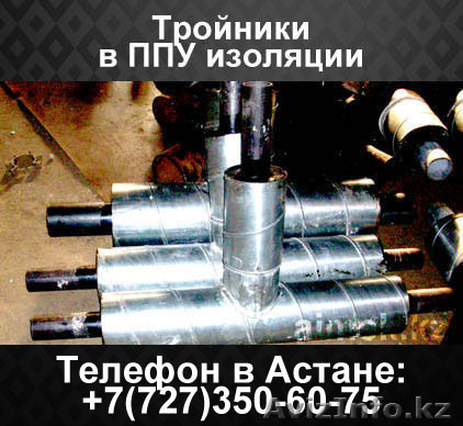 Тройники в ППУ изоляции - Изображение #1, Объявление #1062266