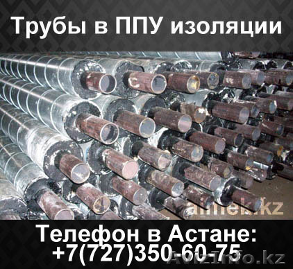 Труба в ППУ изоляции в ПЭ или ОЦ оболочке - Изображение #1, Объявление #1062243