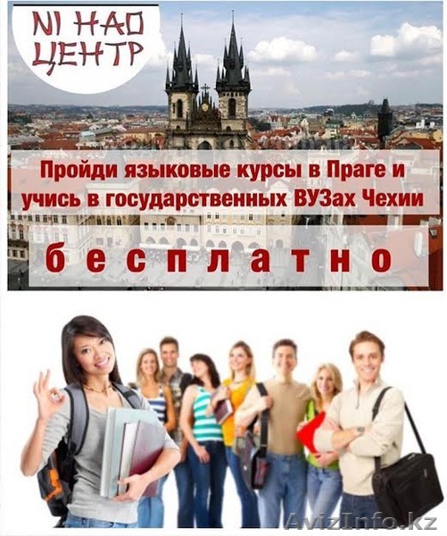 Курсы чешского языка в Праге для поступления в ВУЗЫ Чехии - Изображение #1, Объявление #1477225