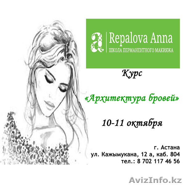 Курс Архитектура бровей в Астане. Коррекция, окрашивание, наращивание бровей. - Изображение #1, Объявление #1474872