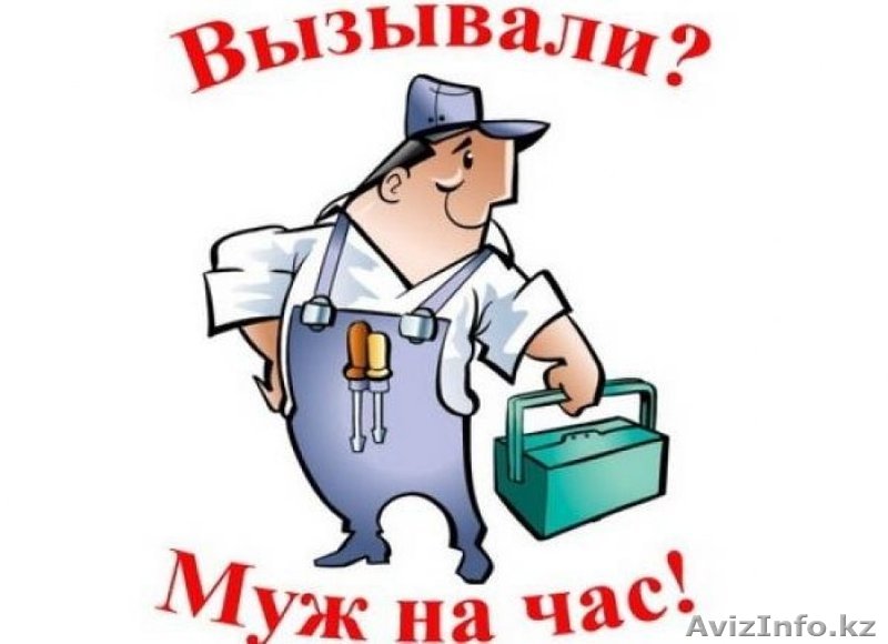 Муж на Час Плотник Сантехник Электрик Мебельщик - Изображение #1, Объявление #1493108