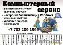 Качественный  ремонт и настройка  компьютеров, ноутбуков. - Изображение #1, Объявление #1487345