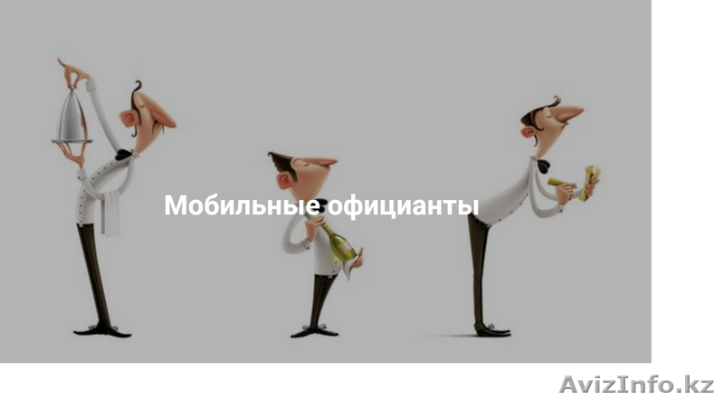 Мобильные официанты - Изображение #1, Объявление #1490575