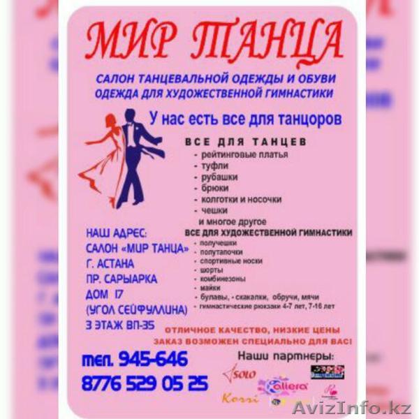 Товары для художественной гимнастики в Астане - Изображение #1, Объявление #1487974