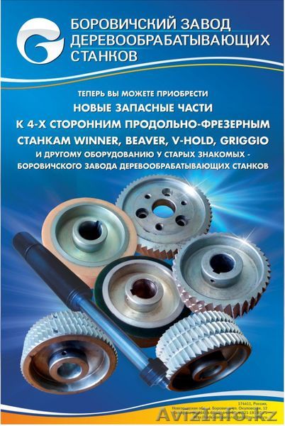 Запчасти к четырехсторонним станкам Beaver Leadermac V-Hold Weinig - Изображение #1, Объявление #1493113