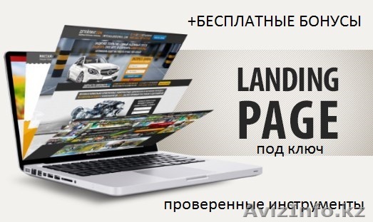 Разработка лендинга под ключ+гарантия заявок! - Изображение #1, Объявление #1491193