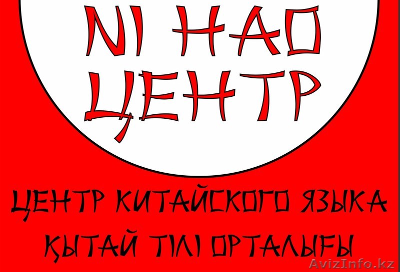 Китайский  язык в Астане! - Изображение #1, Объявление #1491945