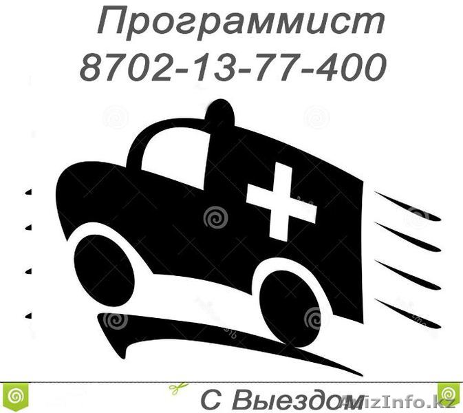 Программист Астана услуги выезд - Изображение #1, Объявление #1493864