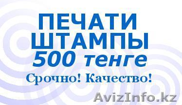 Изготовление печатей. Качественно.За 5 минут. Минимальнейшие  цены! - Изображение #1, Объявление #1123178