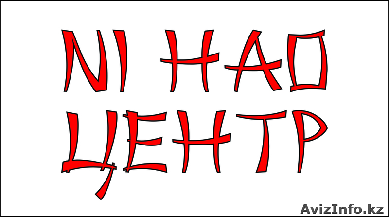 Чешский язык в "NiHao" центр - Изображение #1, Объявление #1499824