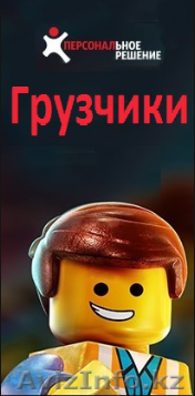 Предоставляем грузчиков - Изображение #1, Объявление #1511636