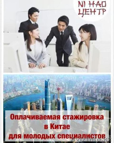 Оплачиваемая стажировка в Китае + курсы китайского языка - Изображение #1, Объявление #1504106