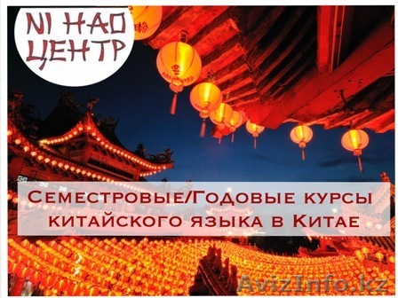Курсы китайского языка в Китае - Изображение #1, Объявление #1504084