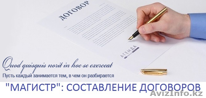 Составление договоров - Изображение #1, Объявление #1509534