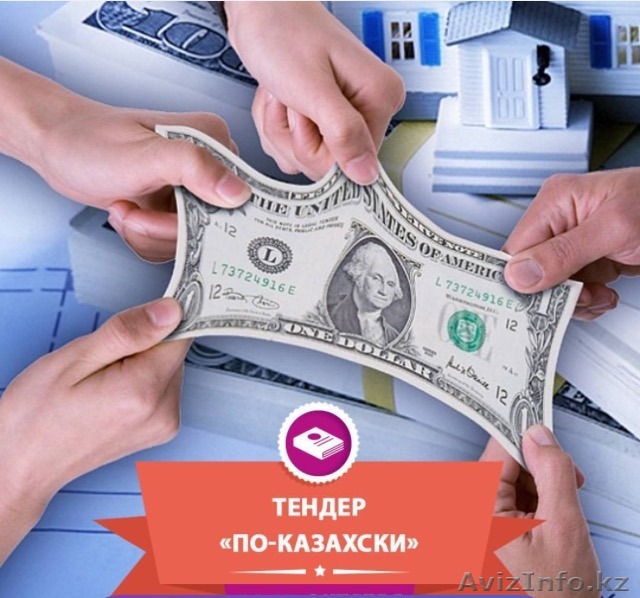 Семинар по государственным закупкам и тендерам. - Изображение #1, Объявление #1506433