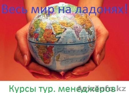 Курсы "Менеджер туризма" - Изображение #1, Объявление #1505775
